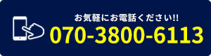 お電話でのお問い合わせはこちら