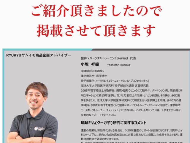 小坂代表が商品企画アドバイザーとしてお手伝いしている、おきなわクーガ芋研究会よりご紹介頂きました